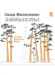 Саша Филипенко - Замыслы
