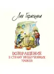 Лия Гераскина - Возвращение в Страну невыученных уроков