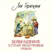 Постер книги Возвращение в Страну невыученных уроков