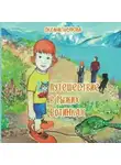 Оксана Анурова - Путешествие в рыжих ботинках