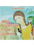 Оксана Анурова - Новые путешествия в рыжих ботинках