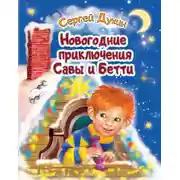 Постер книги Новогодние приключения Савы и Бетти