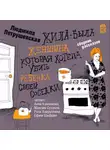 Людмила Петрушевская - Жила-была женщина, которая хотела убить ребенка своей соседки