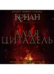 Роберт Ирвин Говард - Алая Цитадель