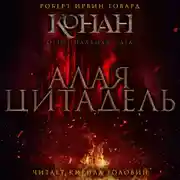 Постер книги Алая Цитадель