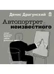 Денис Драгунский - Автопортрет неизвестного