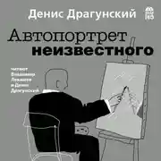 Постер книги Автопортрет неизвестного
