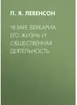 П. Левенсон - Чезаре Беккариа. Его жизнь и общественная деятельность