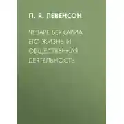 Постер книги Чезаре Беккариа. Его жизнь и общественная деятельность