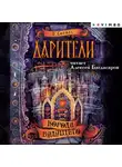 Екатерина Соболь - Дарители. Короли будущего