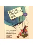 Андрей Усачев - Детская площадка №2