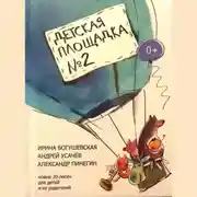 Постер книги Детская площадка №2