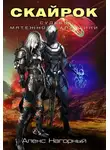 Алекс Нагорный - Скайрок. Воздаяние паранормов