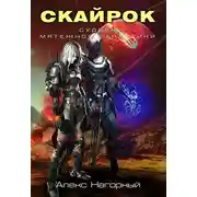 Постер книги Скайрок. Воздаяние паранормов