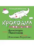 Валентин Берестов - Крокодил надувной