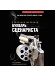 Александр Молчанов - Букварь сценариста