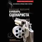 Постер книги Букварь сценариста