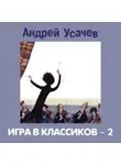 Сборник - Игра в классиков – 2