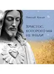 Николай Куклев - Христос, Которого мы не знали