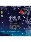 Фэнни Флэгг - Рождество и красный кардинал