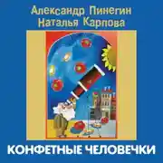 Постер книги Конфетные человечки