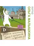 Ольга Малышкина - Книга 5. Брысь, или один за всех и все за одного