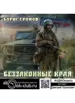 Борис Громов - Беззаконные края