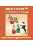 Сборник - «Восьмая нота МУ». Уроки музыки для всей семьи
