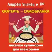 Постер книги Скатерть-самобранка. Веселая кулинария для всей семьи