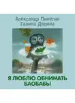 Галина Дядина - Я люблю обнимать баобабы