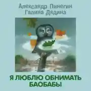 Постер книги Я люблю обнимать баобабы