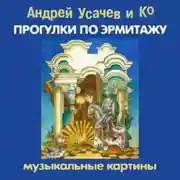 Постер книги Прогулки по Эрмитажу. Музыкальные картины