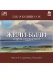 Елена Катишонок - Жили-были старик со старухой