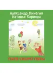 Наталья Карпова - Папе скоро пять!
