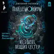 Постер книги Пандемониум. Кодекс Вещих Сестер
