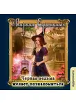 Марина Ефиминюк - Черная ведьма желает познакомиться