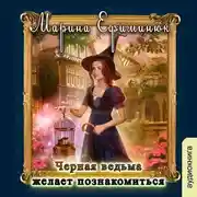 Постер книги Черная ведьма желает познакомиться