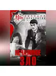 Аркадий Горизонтов - Нечаянное зло
