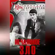 Постер книги Нечаянное зло