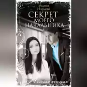 Постер книги Секрет моего начальника