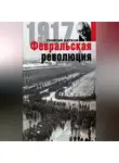 Георгий Катков - Февральская революция