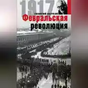 Постер книги Февральская революция