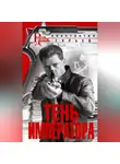 Константин Гурьев - Тень Императора