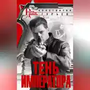 Постер книги Тень Императора