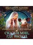 Пальмира Керлис - Университет Междумирья. Скажи мне, где выход