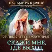 Постер книги Университет Междумирья. Скажи мне, где выход