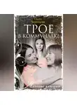 Ольга Черенцова - Трое в коммуналке