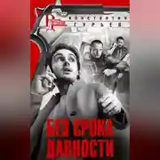 Постер книги Без срока давности