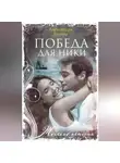 Александра Бузина - Победа для Ники