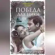 Постер книги Победа для Ники